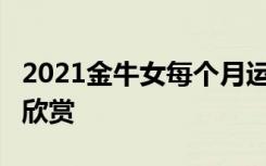2021金牛女每個(gè)月運(yùn)勢 溪上遇雨(其二)-唐詩欣賞