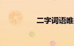 二字詞語唯美 二字詞語