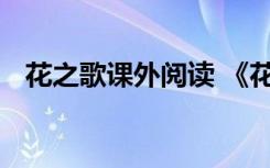 花之歌課外閱讀 《花之歌》閱讀題目答案