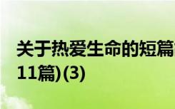 關于熱愛生命的短篇故事 熱愛生命的小故事(11篇)(3)