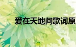 愛在天地間歌詞原唱 愛在天地間歌詞