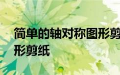 簡單的軸對稱圖形剪紙視頻 簡單的軸對稱圖形剪紙
