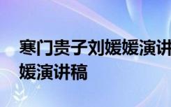 寒門貴子劉媛媛演講稿讀后感 寒門貴子劉媛媛演講稿