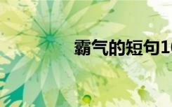霸氣的短句10 霸氣短句子