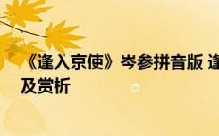 《逢入京使》岑參拼音版 逢入京使岑參古詩帶拼音版 意思及賞析
