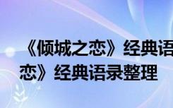 《傾城之戀》經(jīng)典語錄整理與復(fù)制 《傾城之戀》經(jīng)典語錄整理