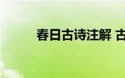 春日古詩注解 古詩《春日》賞析