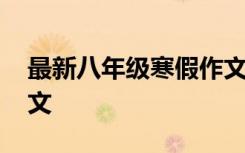 最新八年級寒假作文范文 最新八年級寒假作文