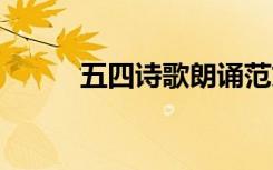 五四詩歌朗誦范文 五四詩歌朗誦