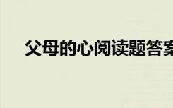 父母的心閱讀題答案 父母的心原文全文
