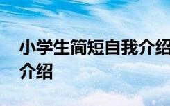 小學(xué)生簡(jiǎn)短自我介紹模板 小學(xué)生的簡(jiǎn)短自我介紹