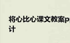將心比心課文教案ppt 《將心比心》教學(xué)設(shè)計(jì)