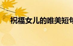 祝福女兒的唯美短句 祝福女兒唯美句子