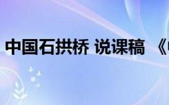 中國(guó)石拱橋 說課稿 《中國(guó)石拱橋》的說課稿