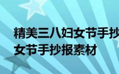 精美三八婦女節(jié)手抄報素材圖片 精美三八婦女節(jié)手抄報素材