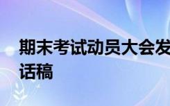 期末考試動員大會發(fā)言稿 期末考試動員會講話稿