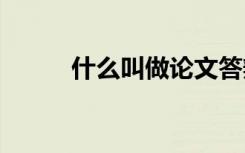 什么叫做論文答辯 什么叫做論文