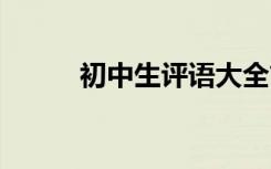 初中生評語大全簡短 初中生評語