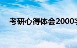 考研心得體會2000字勵(lì)志 考研心得體會