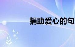 捐助愛心的句子 愛心的句子