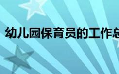幼兒園保育員的工作總結(jié) 保育員的工作總結(jié)