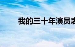 我的三十年演員表 我的三十年散文
