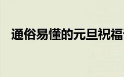 通俗易懂的元旦祝福語 簡單的元旦祝福語