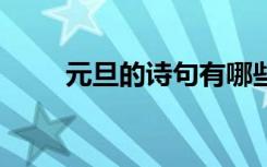 元旦的詩句有哪些 《元旦》的詩句