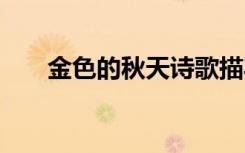 金色的秋天詩(shī)歌描寫(xiě) 金色的秋天詩(shī)歌