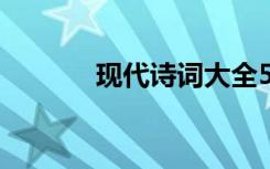 現(xiàn)代詩詞大全500首 現(xiàn)代詩句