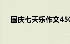 國慶七天樂作文450字 國慶七天樂作文