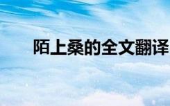 陌上桑的全文翻譯 陌上桑全文及翻譯