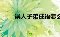 誤人子弟成語怎么說 誤人子弟成語