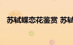 蘇軾蝶戀花鑒賞 蘇軾《蝶戀花》詩句賞析