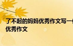 了不起的媽媽優(yōu)秀作文寫一件事800字怎么寫 了不起的媽媽優(yōu)秀作文