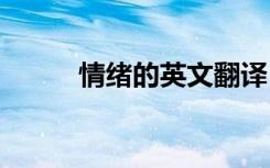 情緒的英文翻譯 情緒的英文短語(yǔ)