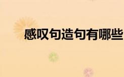 感嘆句造句有哪些 感嘆的解釋及造句