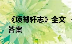 《項脊軒志》全文 《項脊軒志》閱讀訓(xùn)練及答案