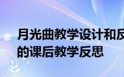月光曲教學(xué)設(shè)計(jì)和反思 語(yǔ)文教學(xué)《月光曲》的課后教學(xué)反思