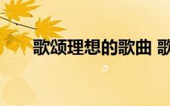 歌頌理想的歌曲 歌頌理想的詩歌欣賞