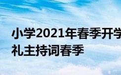 小學2021年春季開學典禮主持詞 小學開學典禮主持詞春季