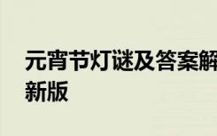 元宵節(jié)燈謎及答案解析 元宵節(jié)燈謎及答案最新版