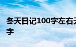 冬天日記100字左右無雪怎么寫 冬天日記100字