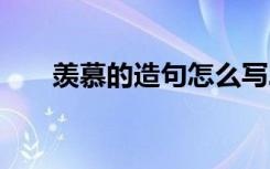 羨慕的造句怎么寫二年級 羨慕的造句