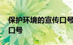 保護環(huán)境的宣傳口號一年級 保護環(huán)境的宣傳口號
