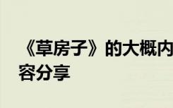 《草房子》的大概內(nèi)容30 《草房子》主要內(nèi)容分享
