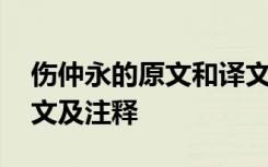 傷仲永的原文和譯文 文言文《傷仲永》的譯文及注釋