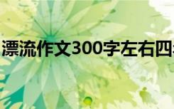 漂流作文300字左右四年級(jí) 漂流的作文300字