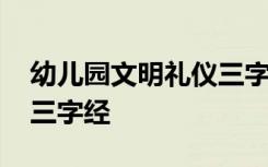 幼兒園文明禮儀三字經(jīng)朗讀 幼兒園禮貌用語(yǔ)三字經(jīng)
