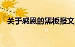關(guān)于感恩的黑板報(bào)文案 描寫感恩的黑板報(bào)
